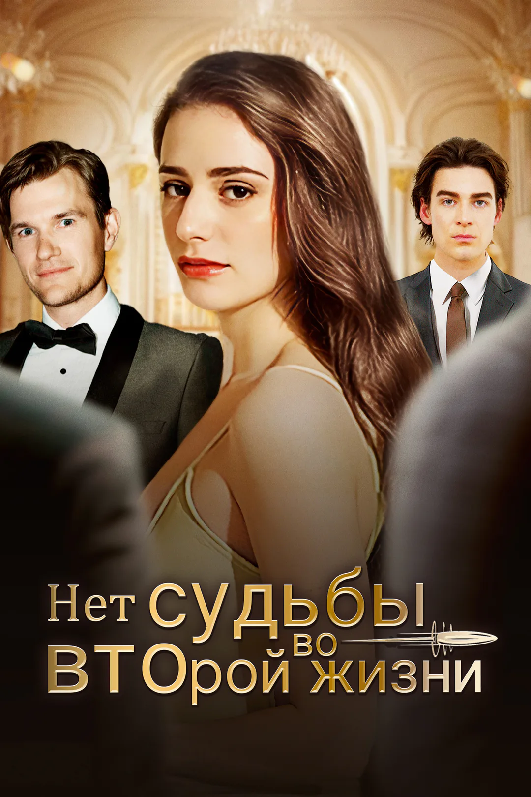 Постер сериала «Нет судьбы во второй жизни»