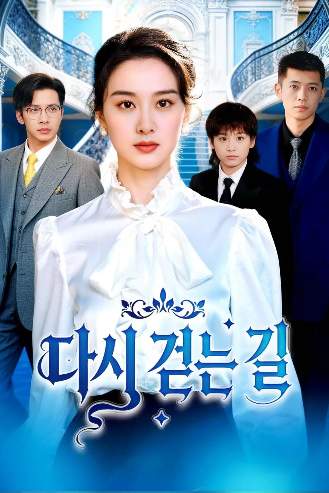 다시 걷는 길 포스터