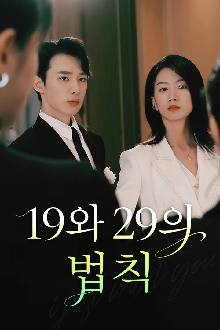 19와 29의 법칙 포스터
