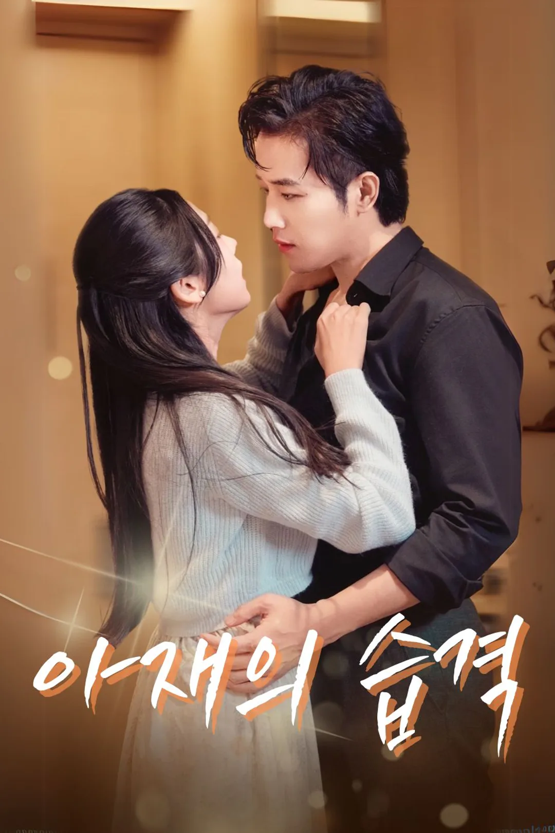 아재의 습격 포스터