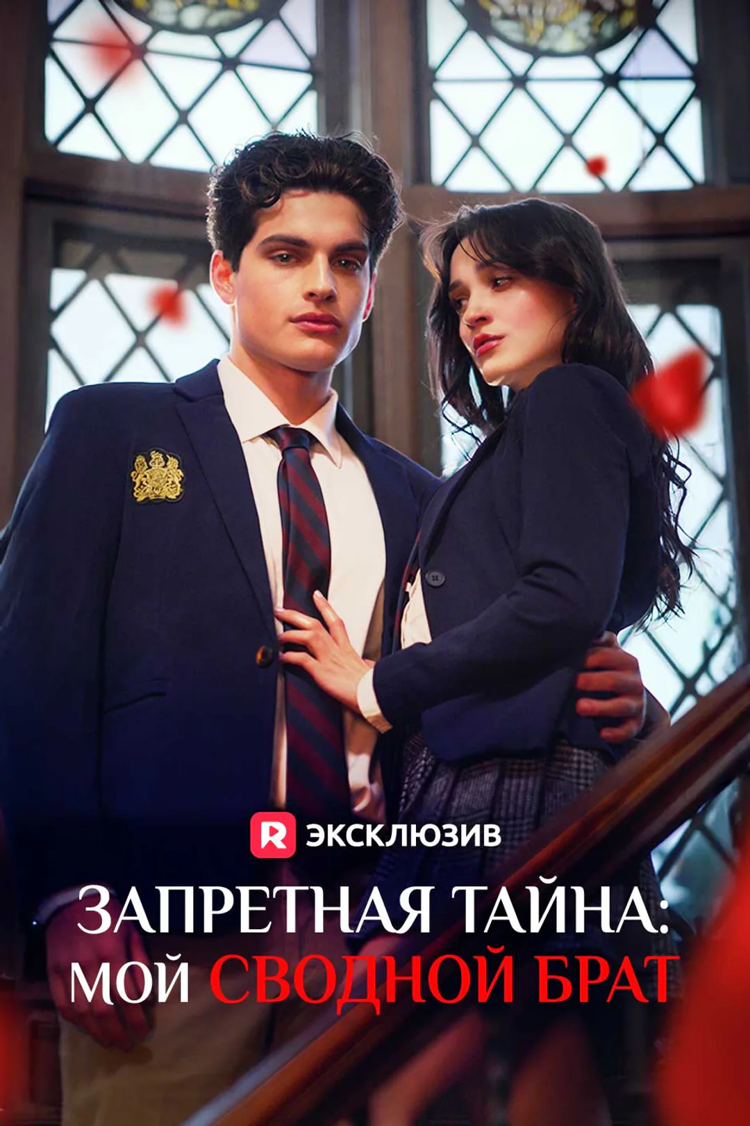 Постер сериала «Запретная тайна: мой сводной брат»