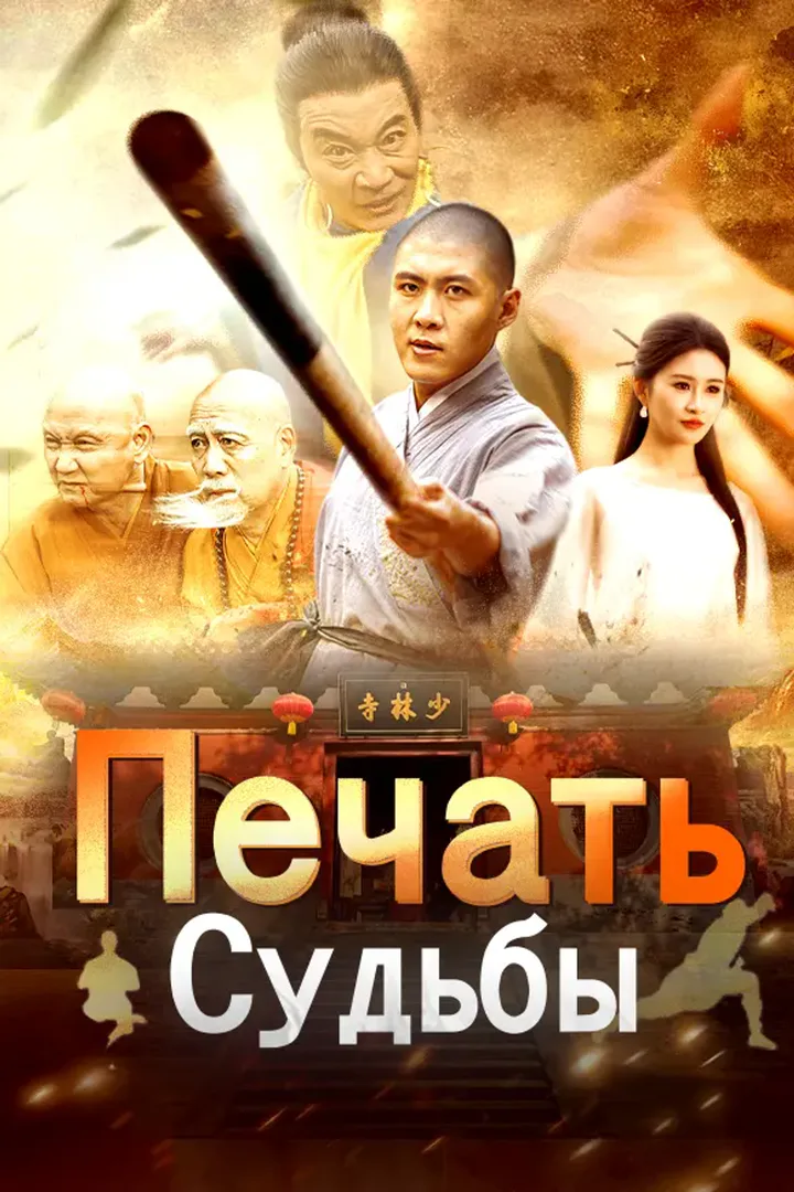 Постер сериала «Печать Судьбы»