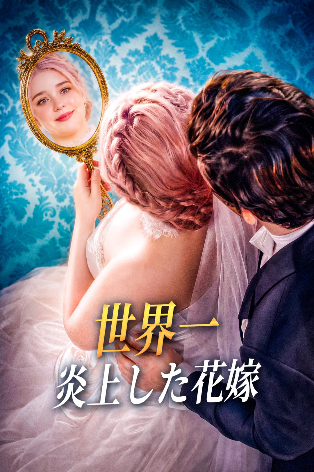世界一炎上した花嫁のポスター