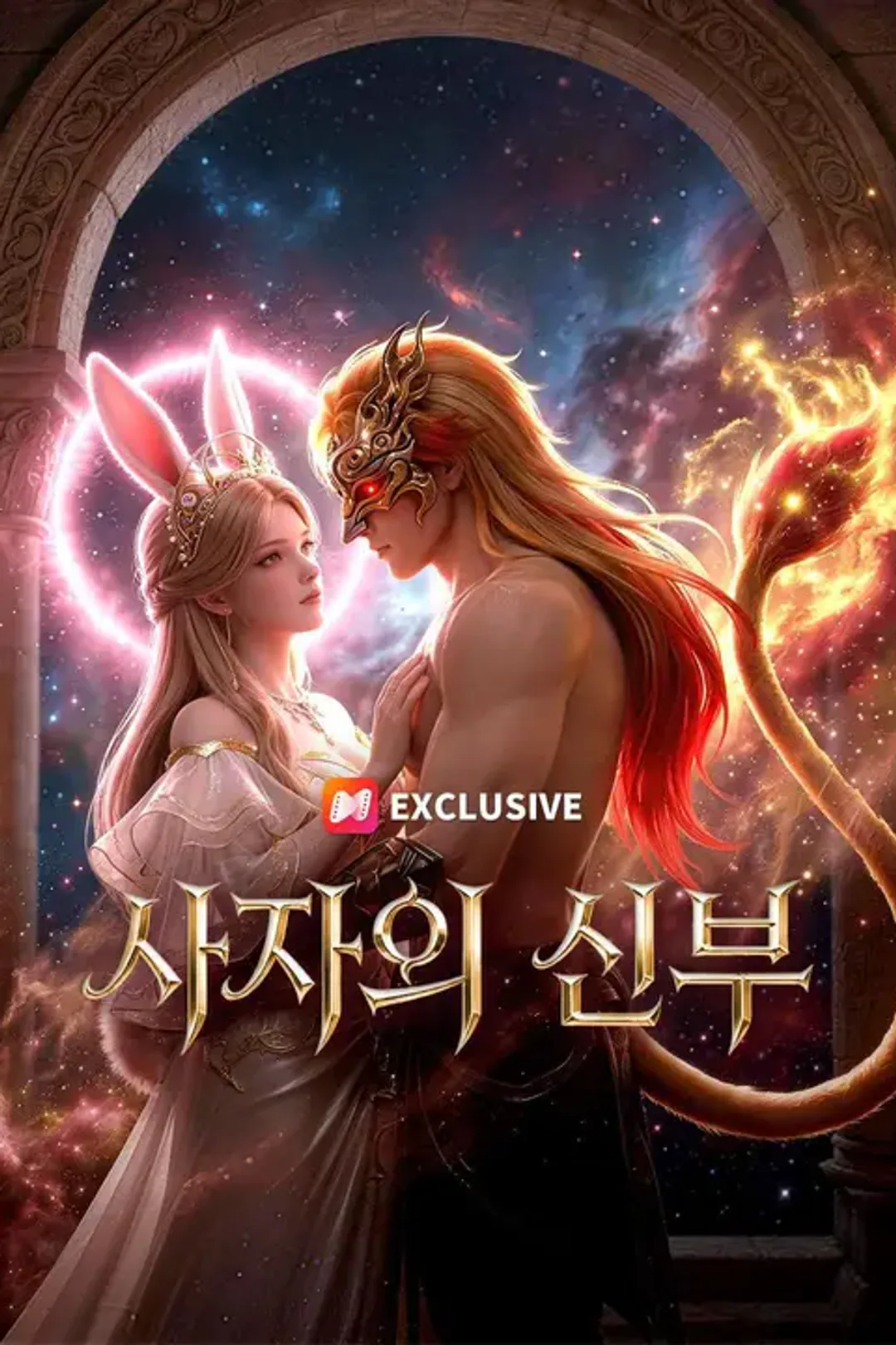사자의 신부 포스터