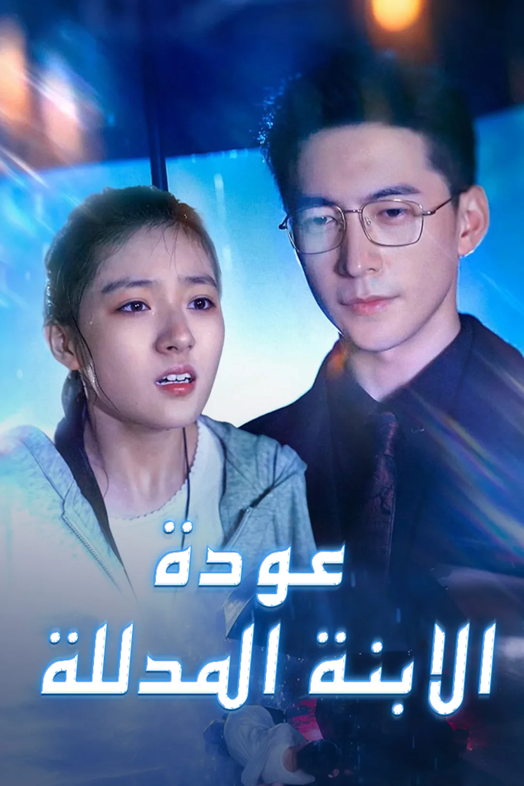 ملصق مسلسل «عودة الابنة المدللة»