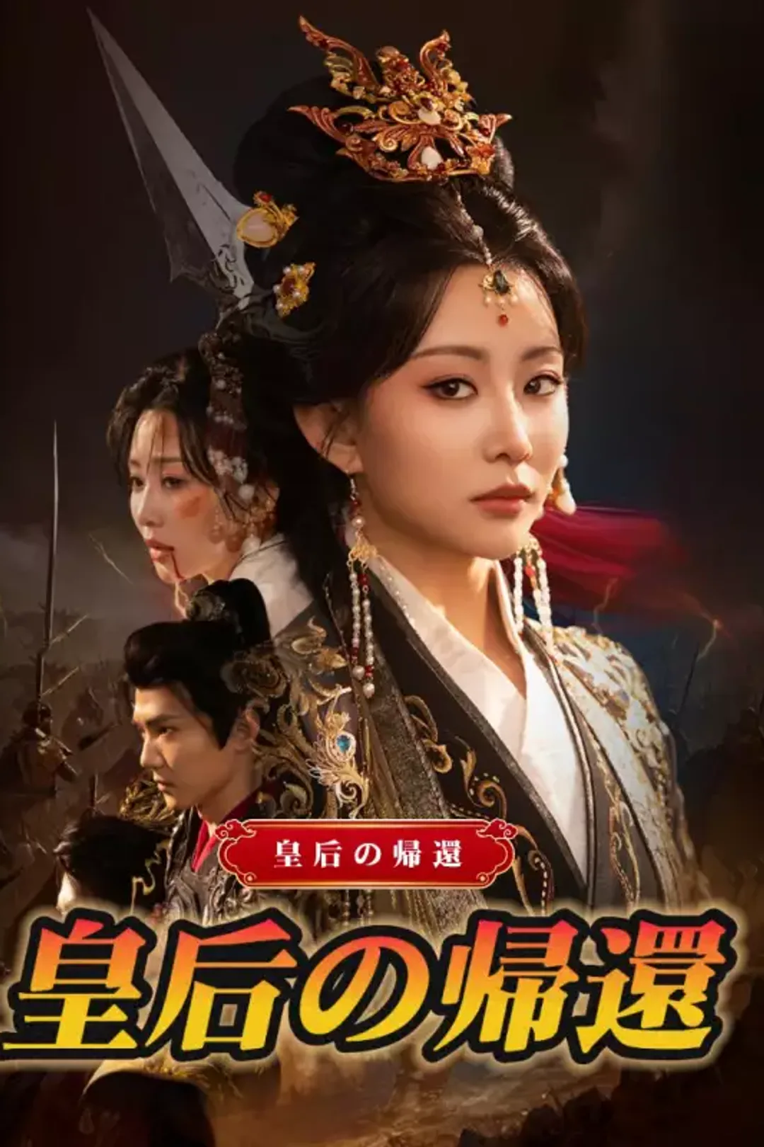 皇后の帰還のポスター