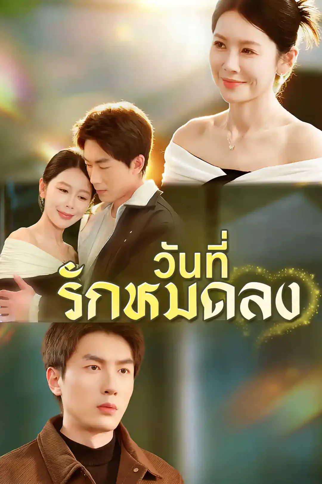 โปสเตอร์ วันที่รักหมดลง