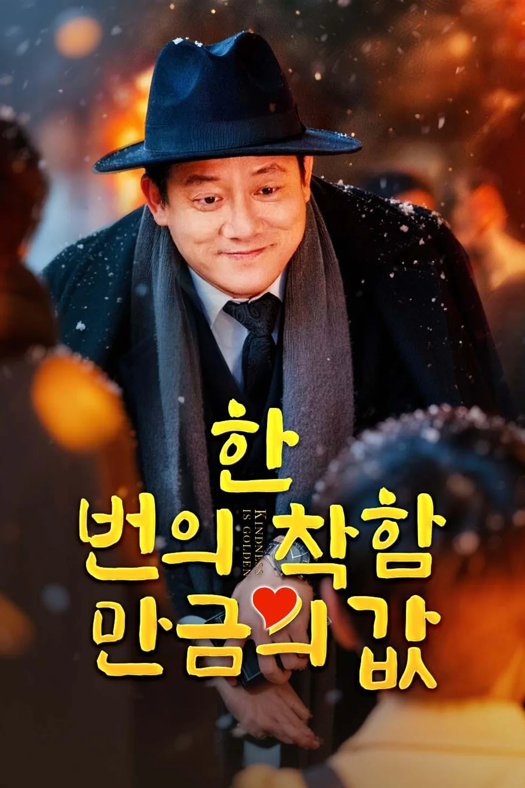 한 번의 착함, 만금의 값 포스터