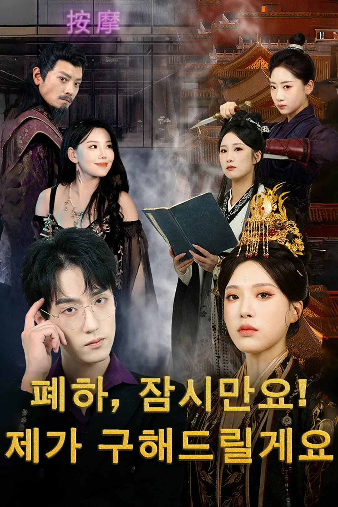 폐하, 잠시만요! 제가 구해드릴게요 포스터