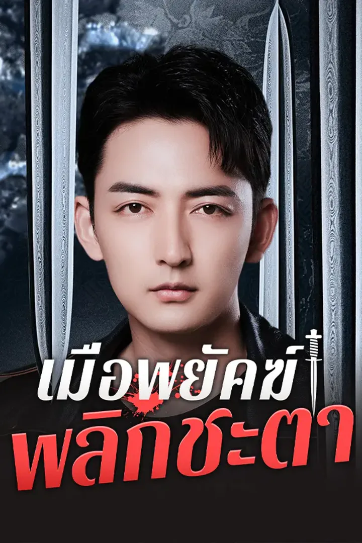 โปสเตอร์ เมื่อพยัคฆ์พลิกชะตา