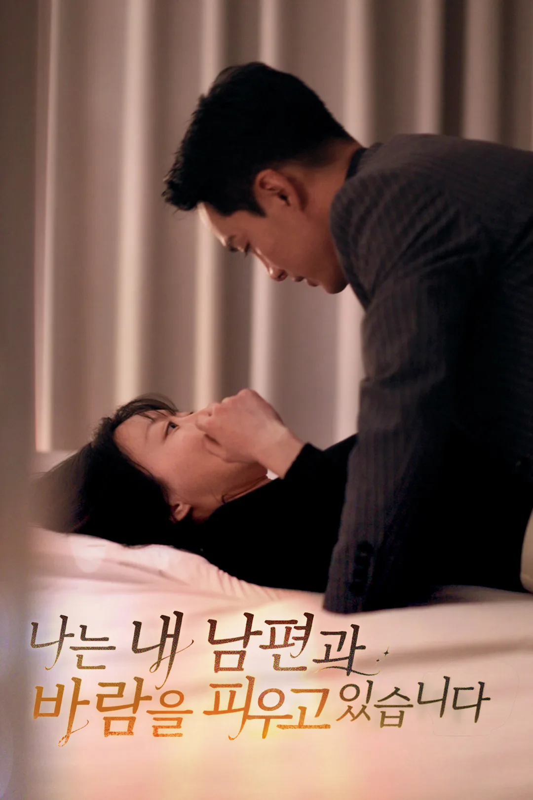 나는 내 남편과 바람을 피우고 있습니다 포스터