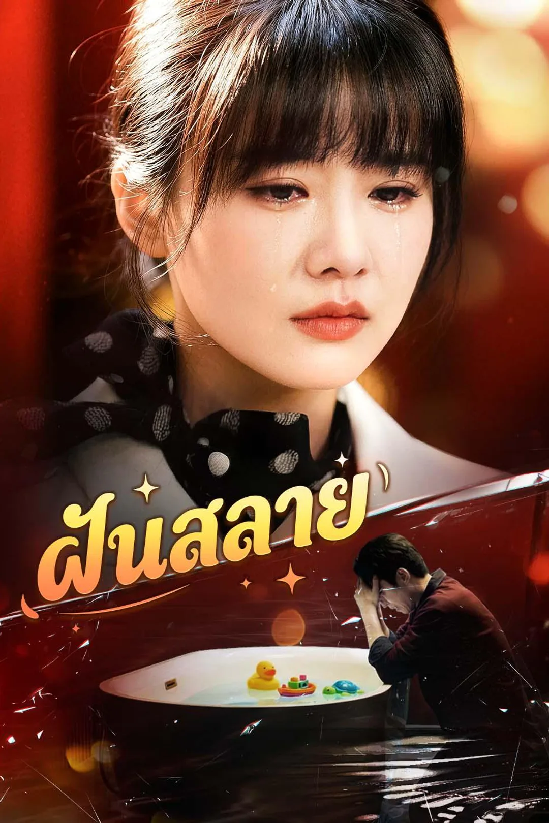 โปสเตอร์ ฝันสลาย