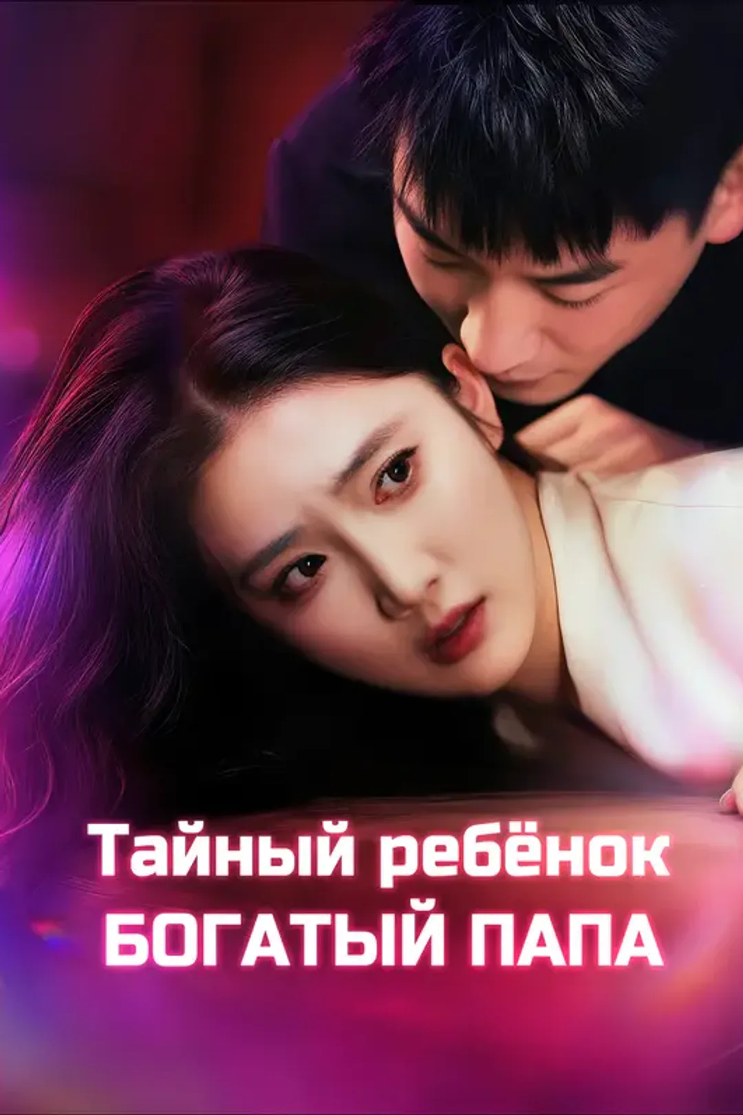 Постер сериала «Тайный ребёнок, богатый папа»