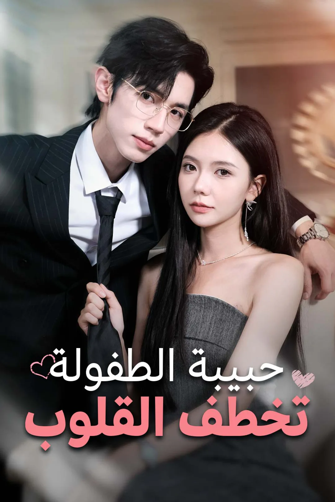 ملصق مسلسل «حبيبة الطفولة تخطف القلوب»