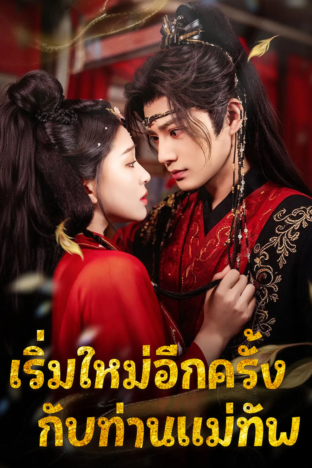 โปสเตอร์ เริ่มใหม่อีกครั้งกับท่านแม่ทัพ