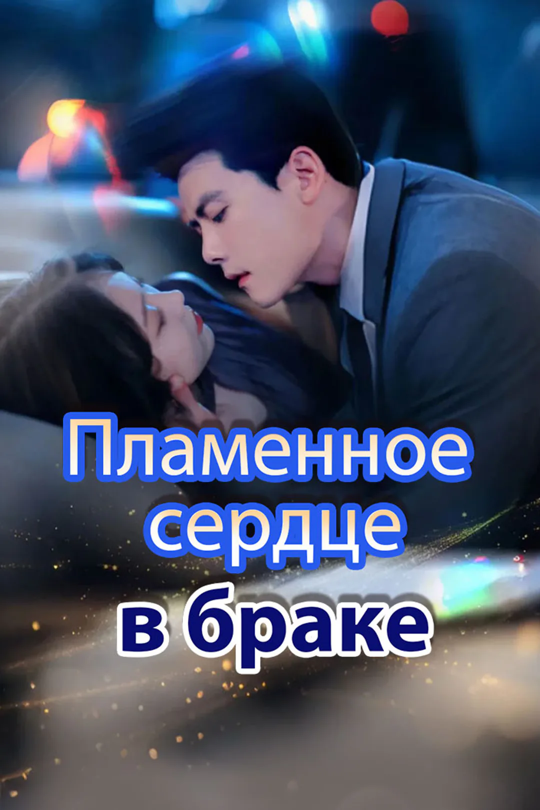 Постер сериала «Пламенное сердце в браке»