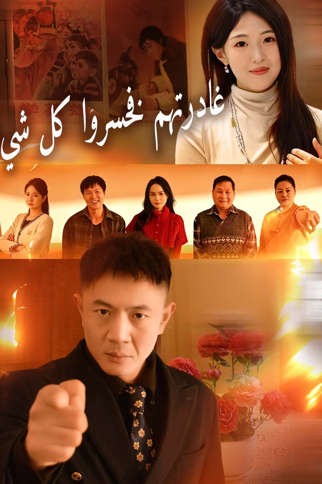 ملصق مسلسل «غادرتهم فخسروا كل شيء»
