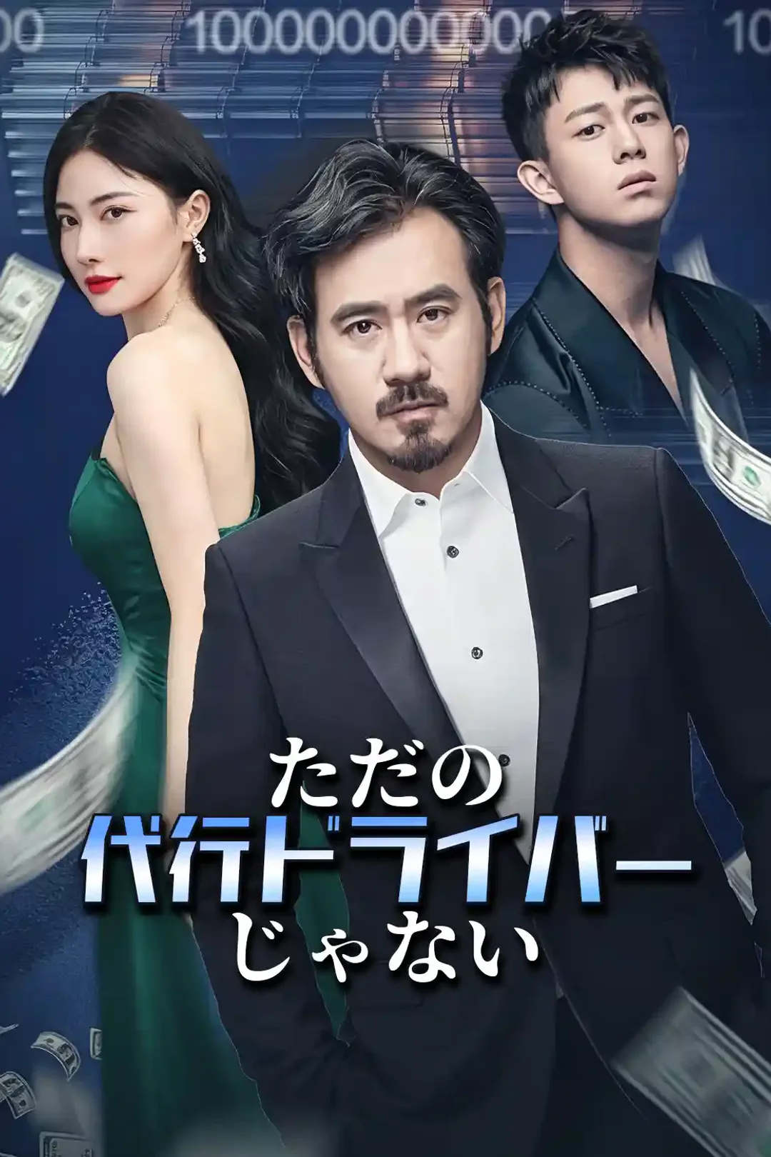 俺の親父、隠れて一兆円持っていたのポスター