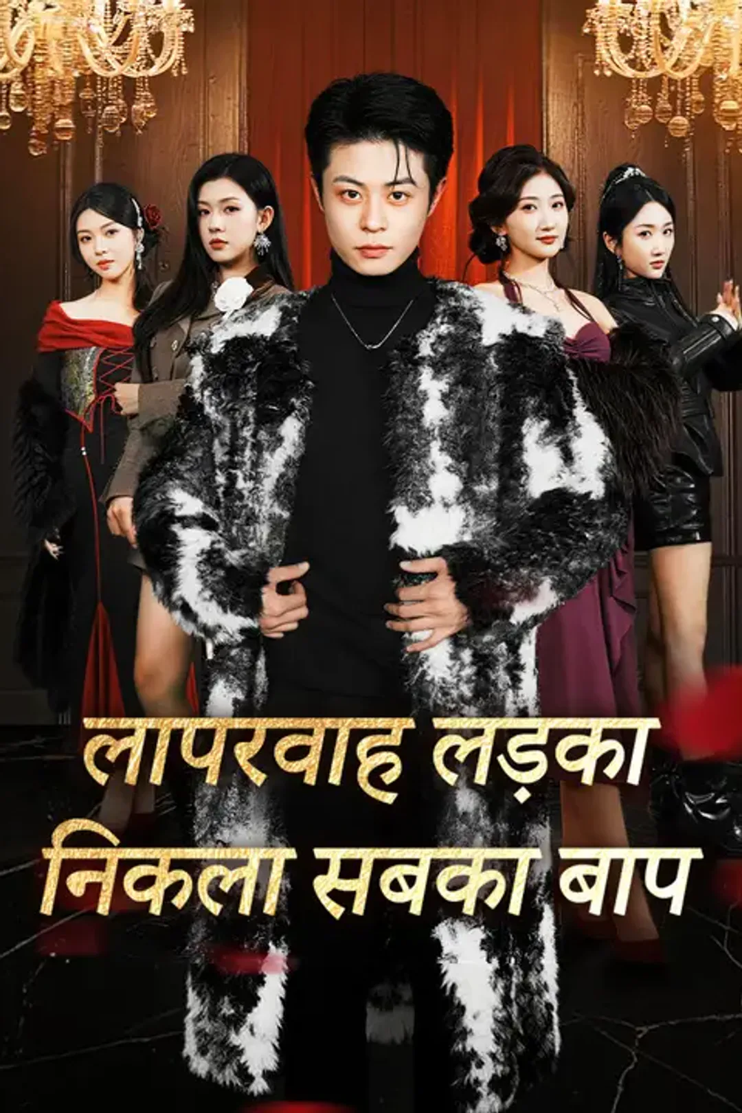 लापरवाह लड़का निकला सबका बाप का पोस्टर