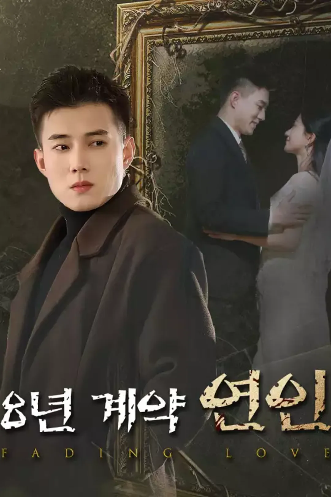 8년 계약 연인 포스터
