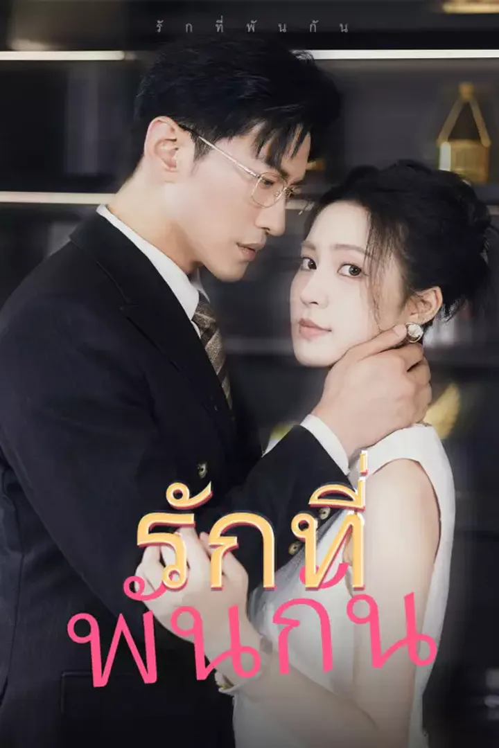 โปสเตอร์ รักที่พันกัน