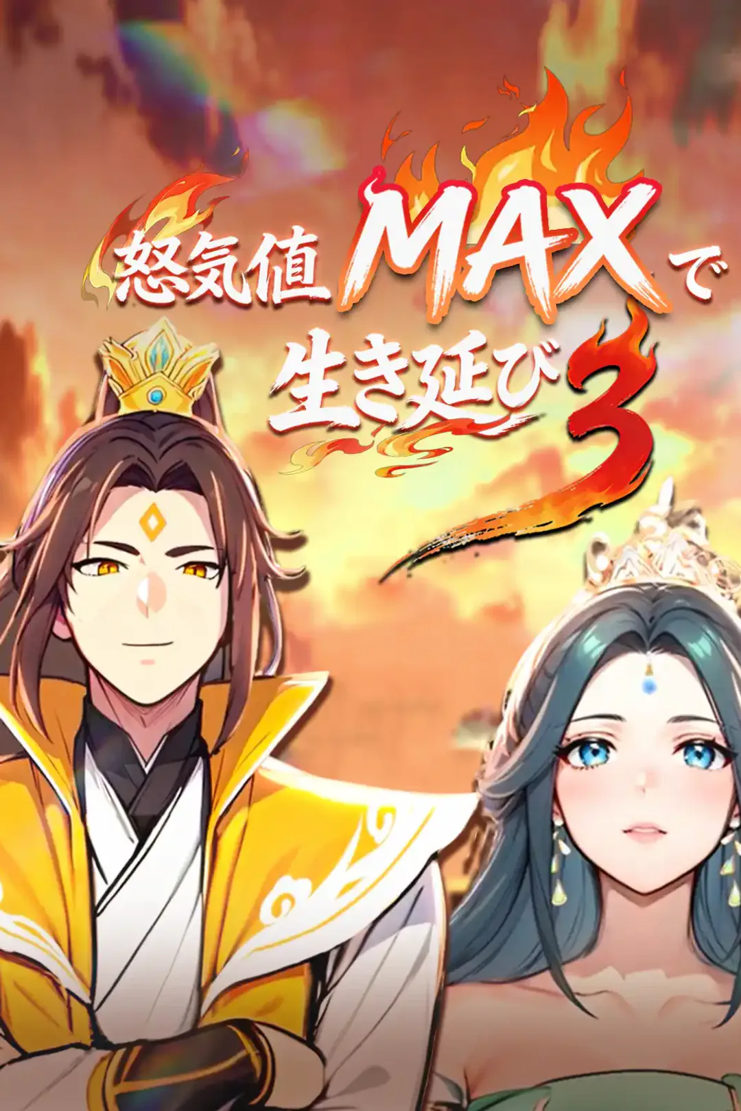 怒気値MAXで生き延び3のポスター