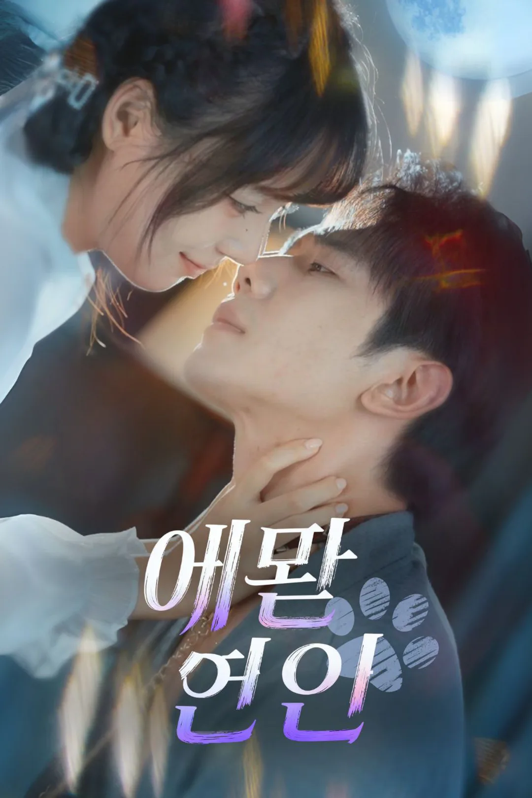 애완 연인 포스터