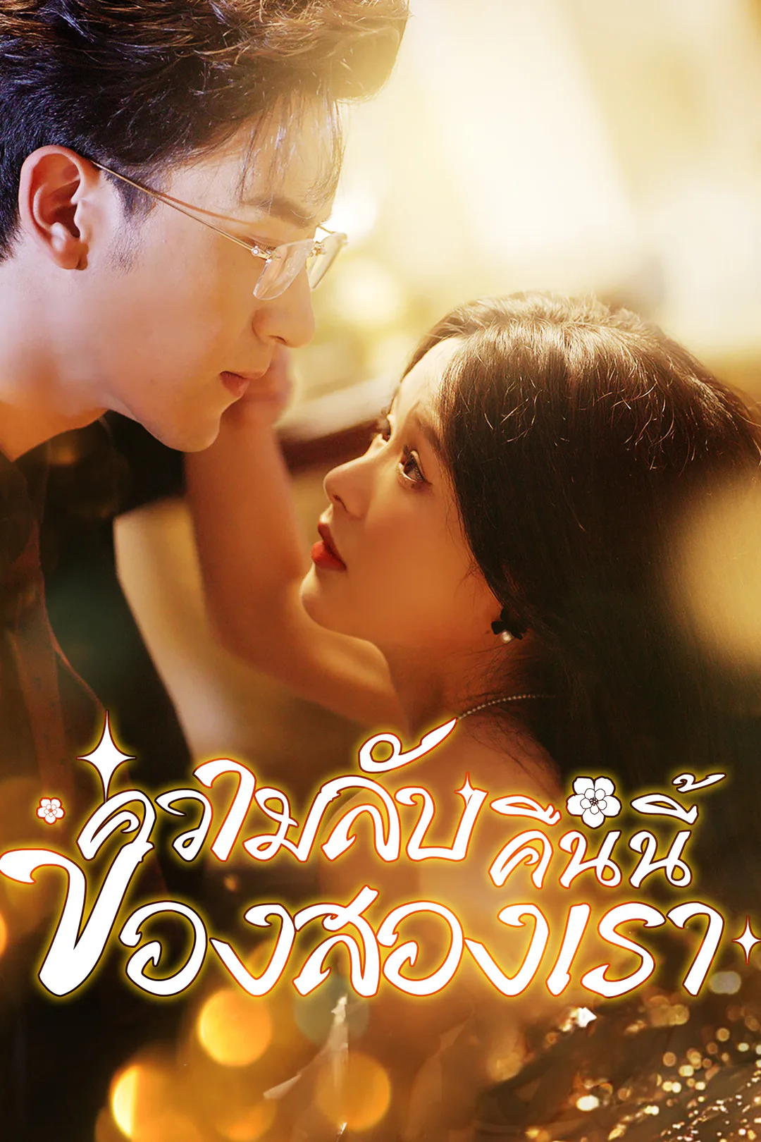 โปสเตอร์ ความลับคืนนี้ของสองเรา