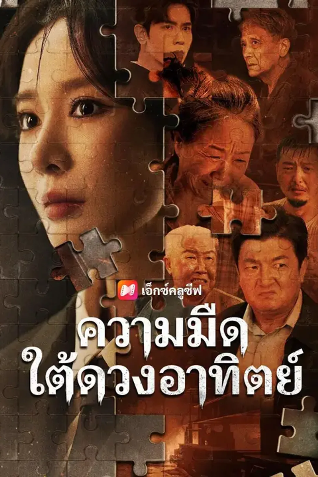 โปสเตอร์ ความมืดใต้ดวงอาทิตย์