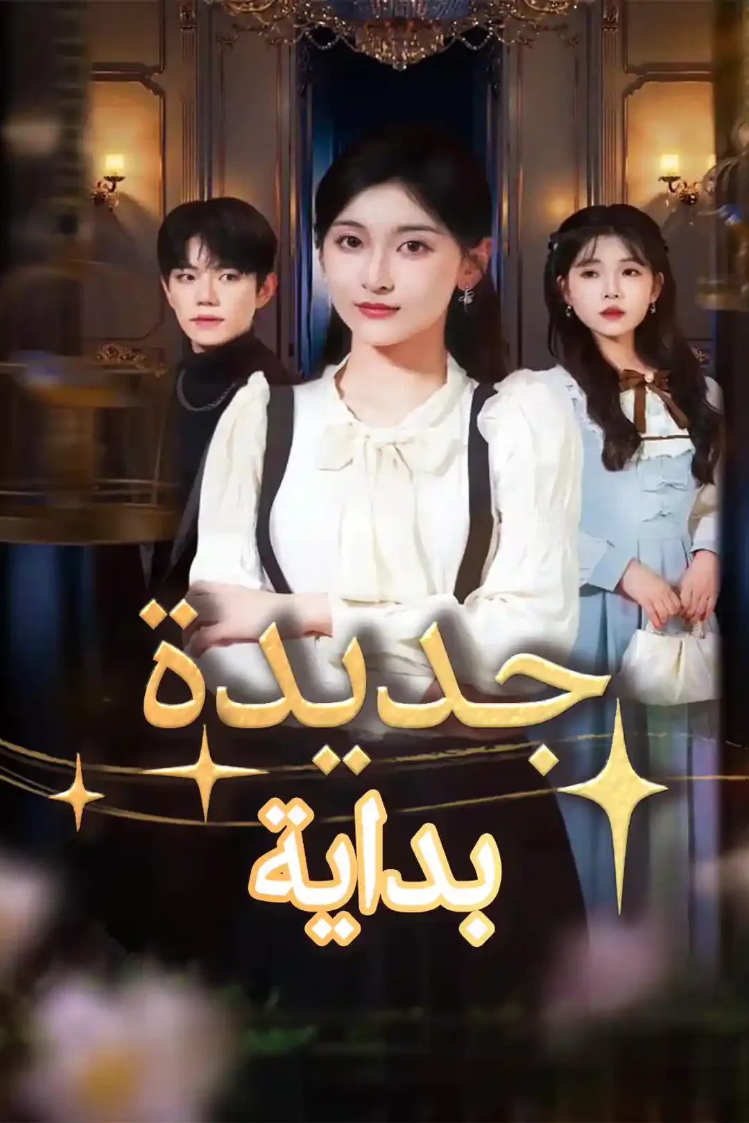 ملصق مسلسل «بداية جديدة»