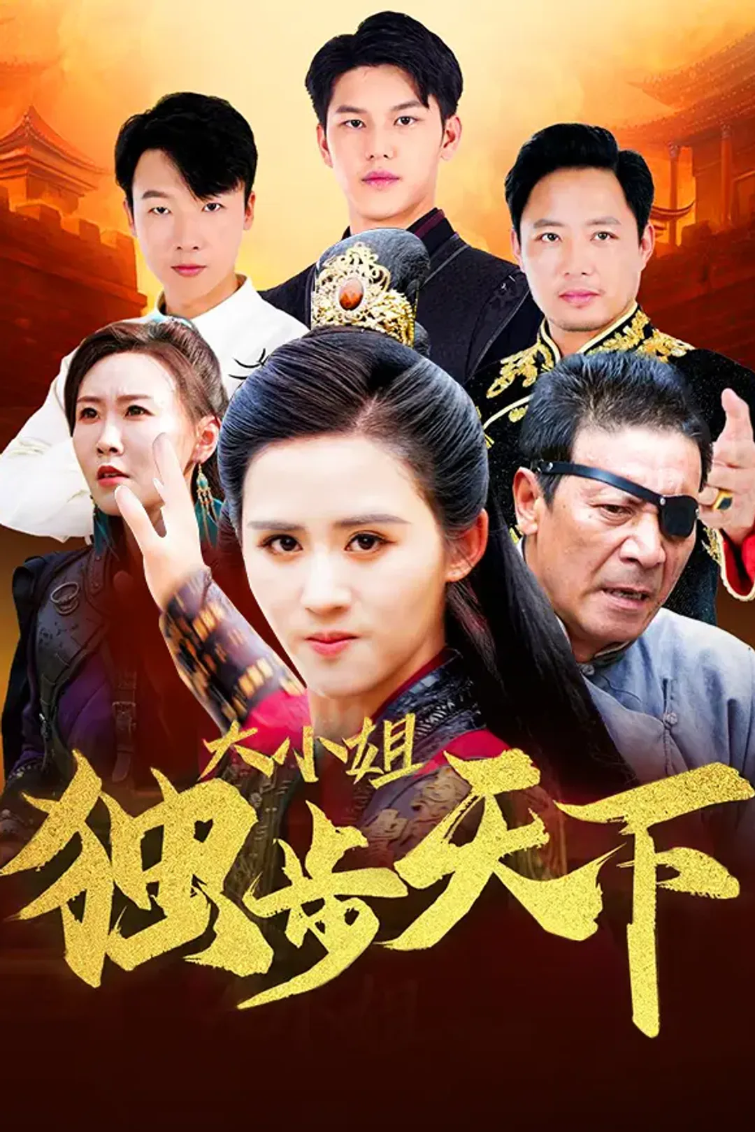 《大小姐独步天下》海报