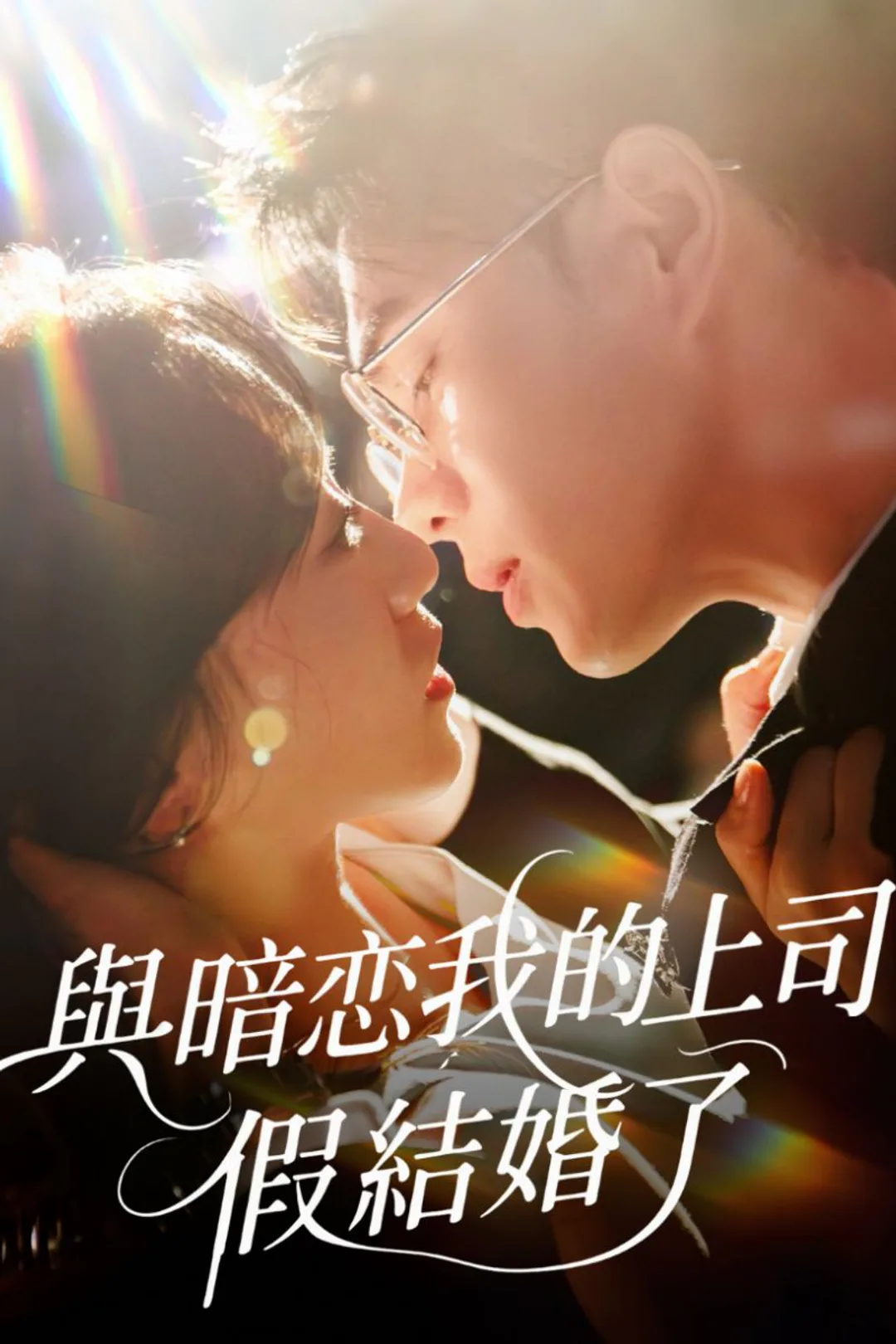 《與暗戀我的上司假結婚了》海報