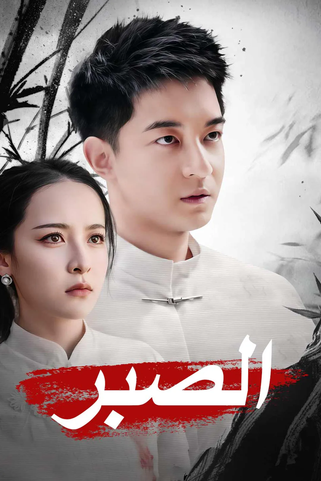 ملصق مسلسل «الصبر»