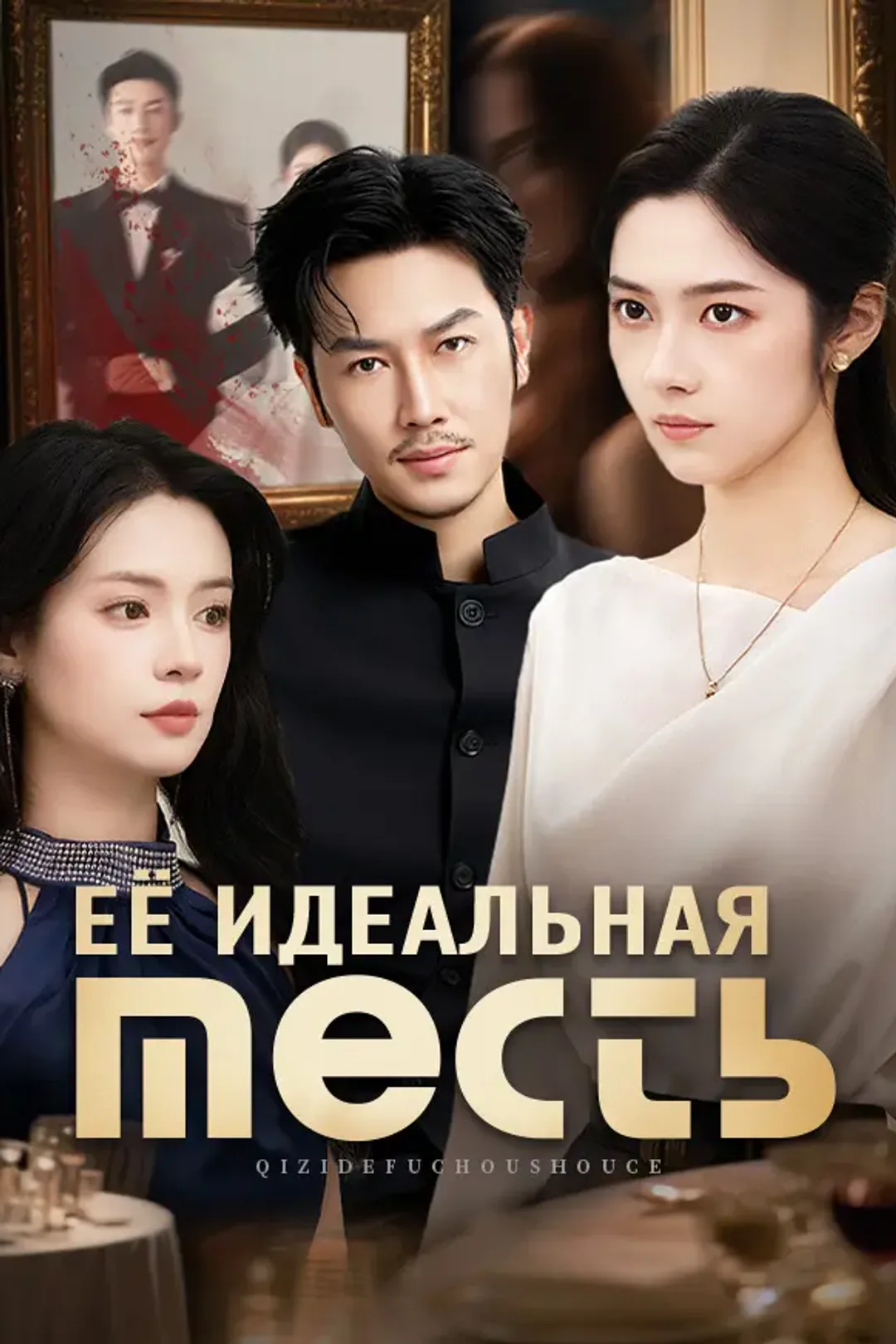 Постер сериала «Её идеальная месть»