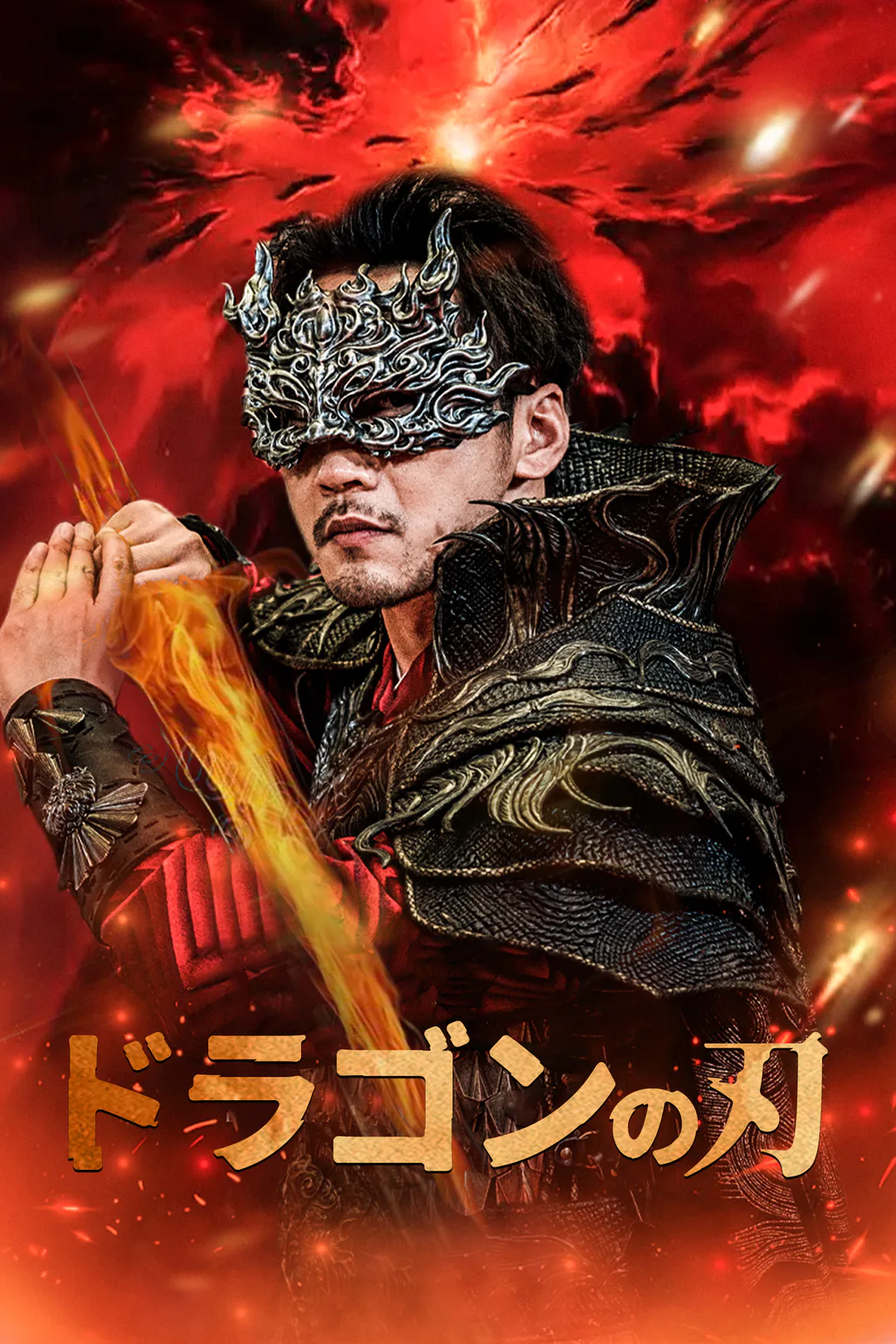 ドラゴンの刃のポスター