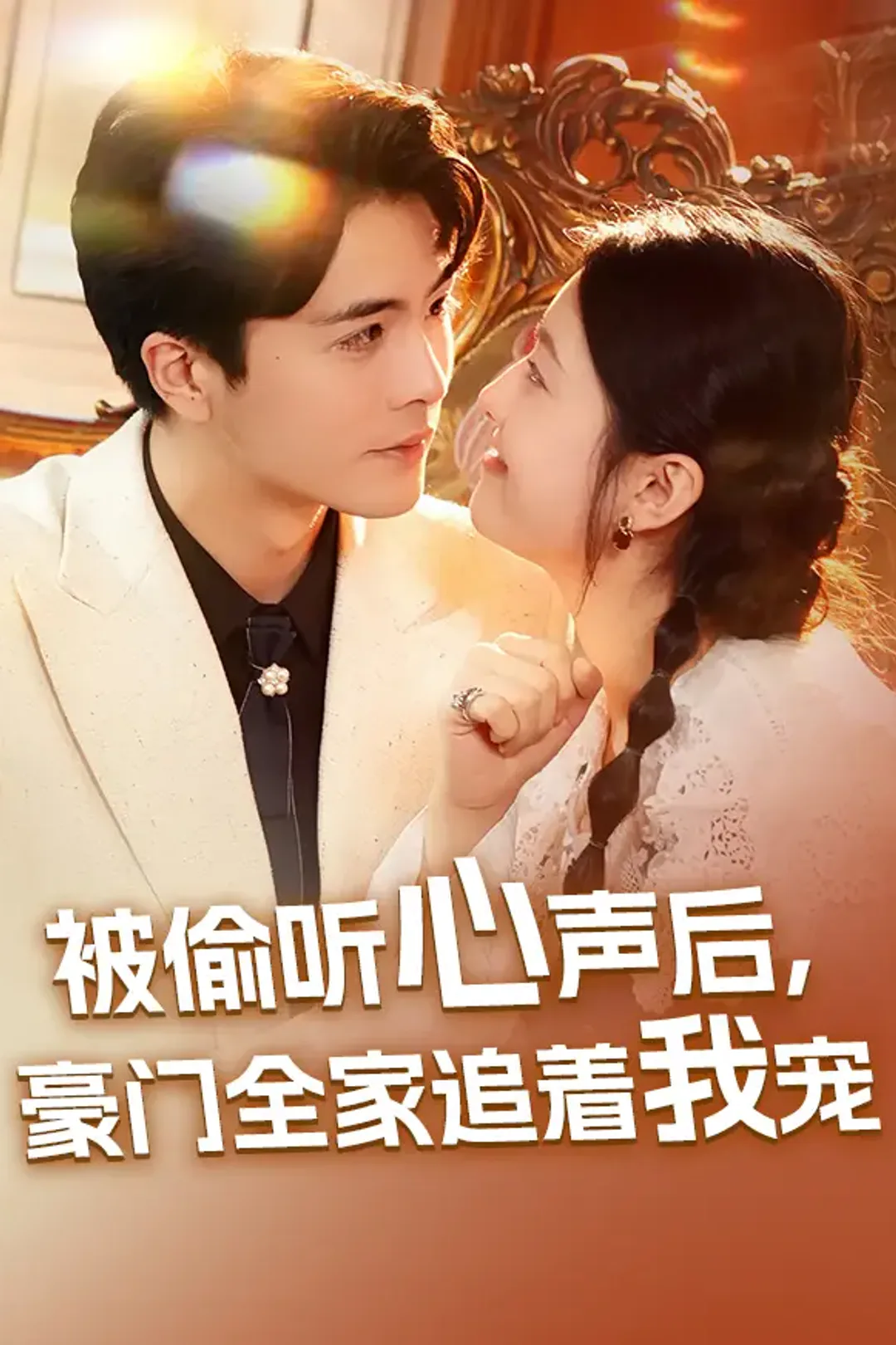 《被偷听心声后,豪门全家追着我宠》海报