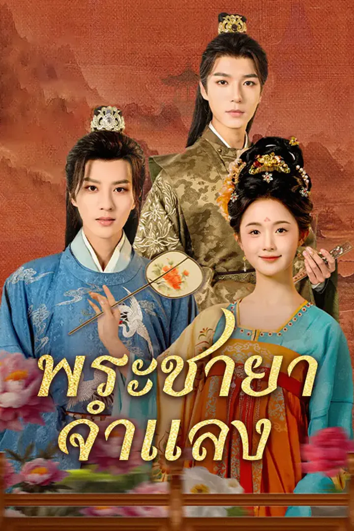 โปสเตอร์ พระชายาจำแลง