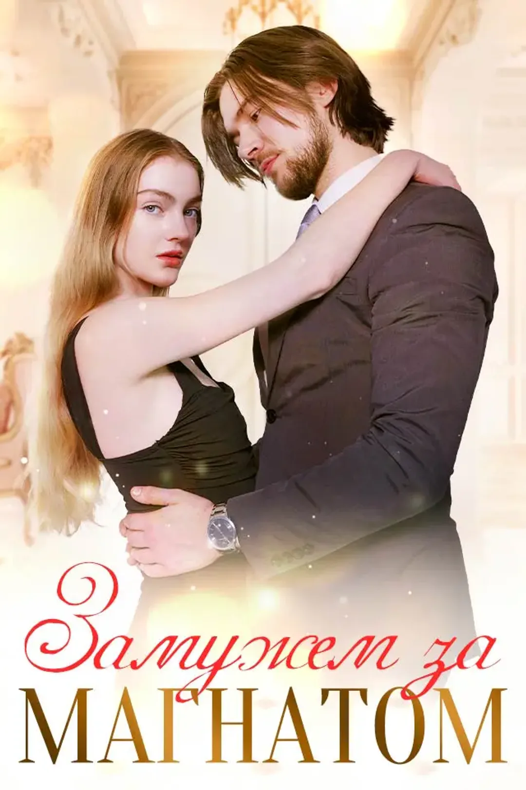Постер сериала «Замужем за Магнатом»