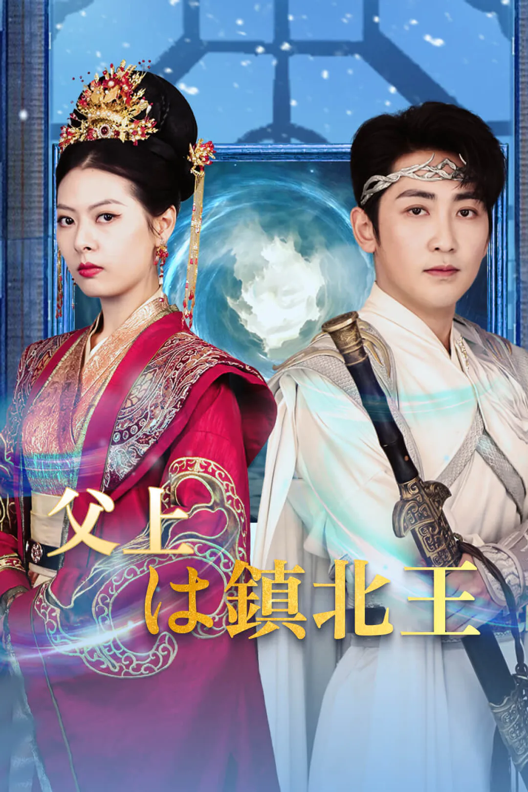 父上は鎮北王のポスター