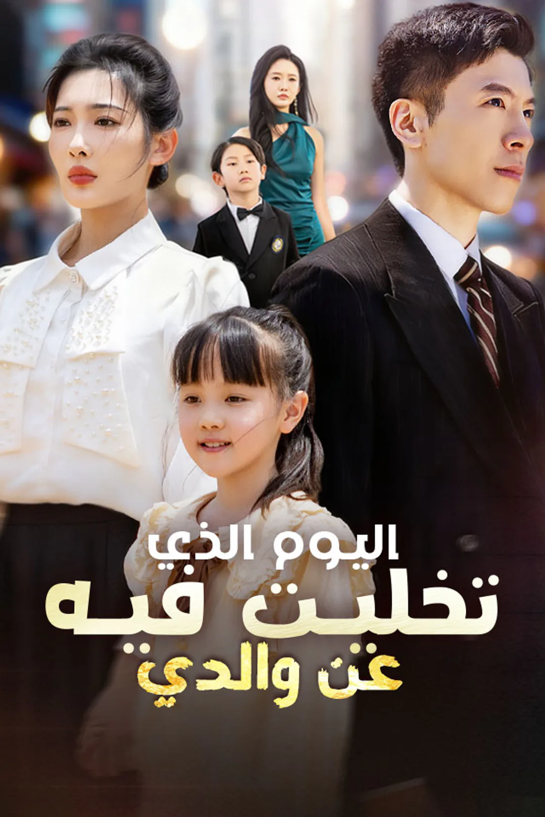 ملصق مسلسل «اليوم الذي تخليت فيه عن والدي»