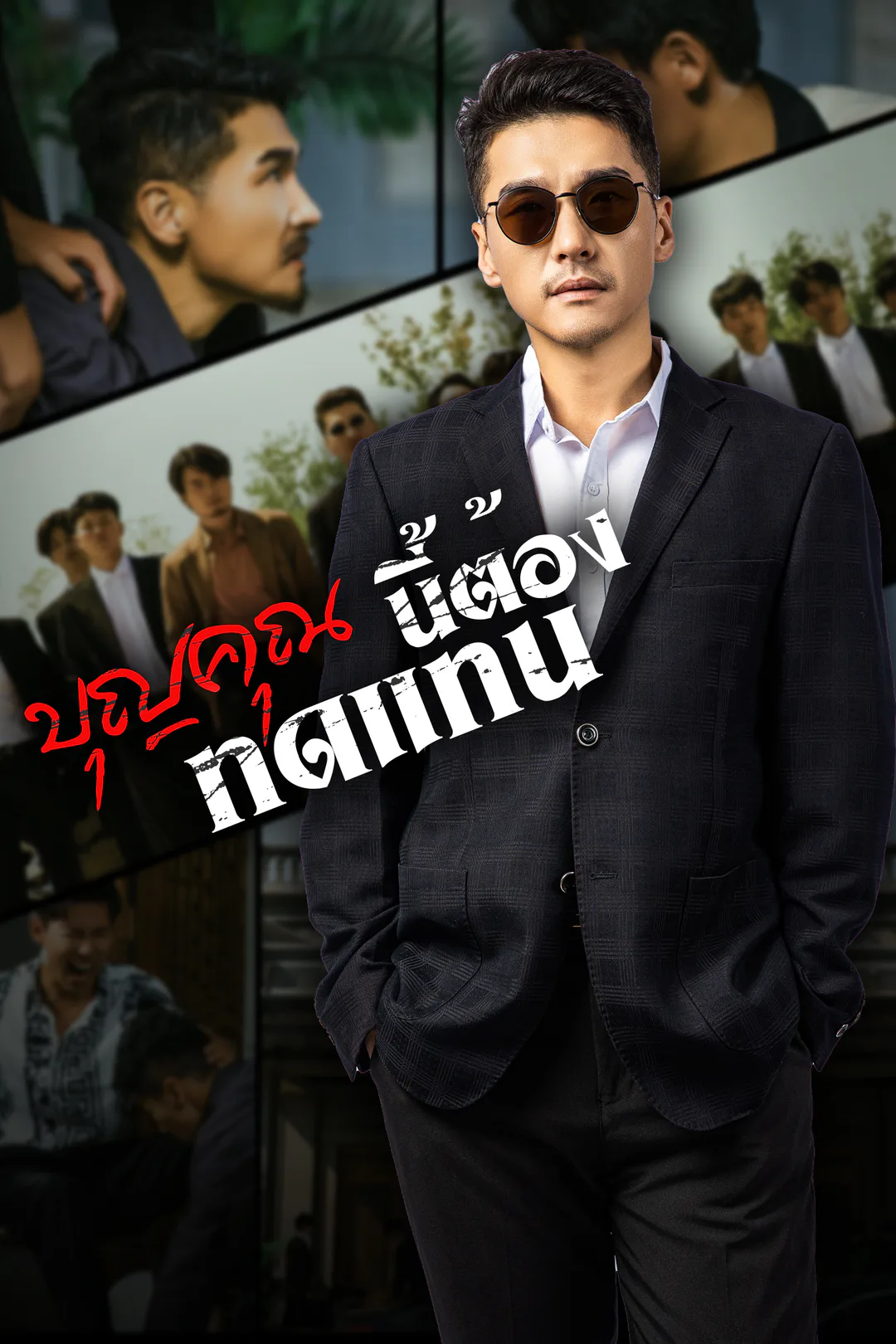 โปสเตอร์ บุญคุณนีัต้องทดแทน