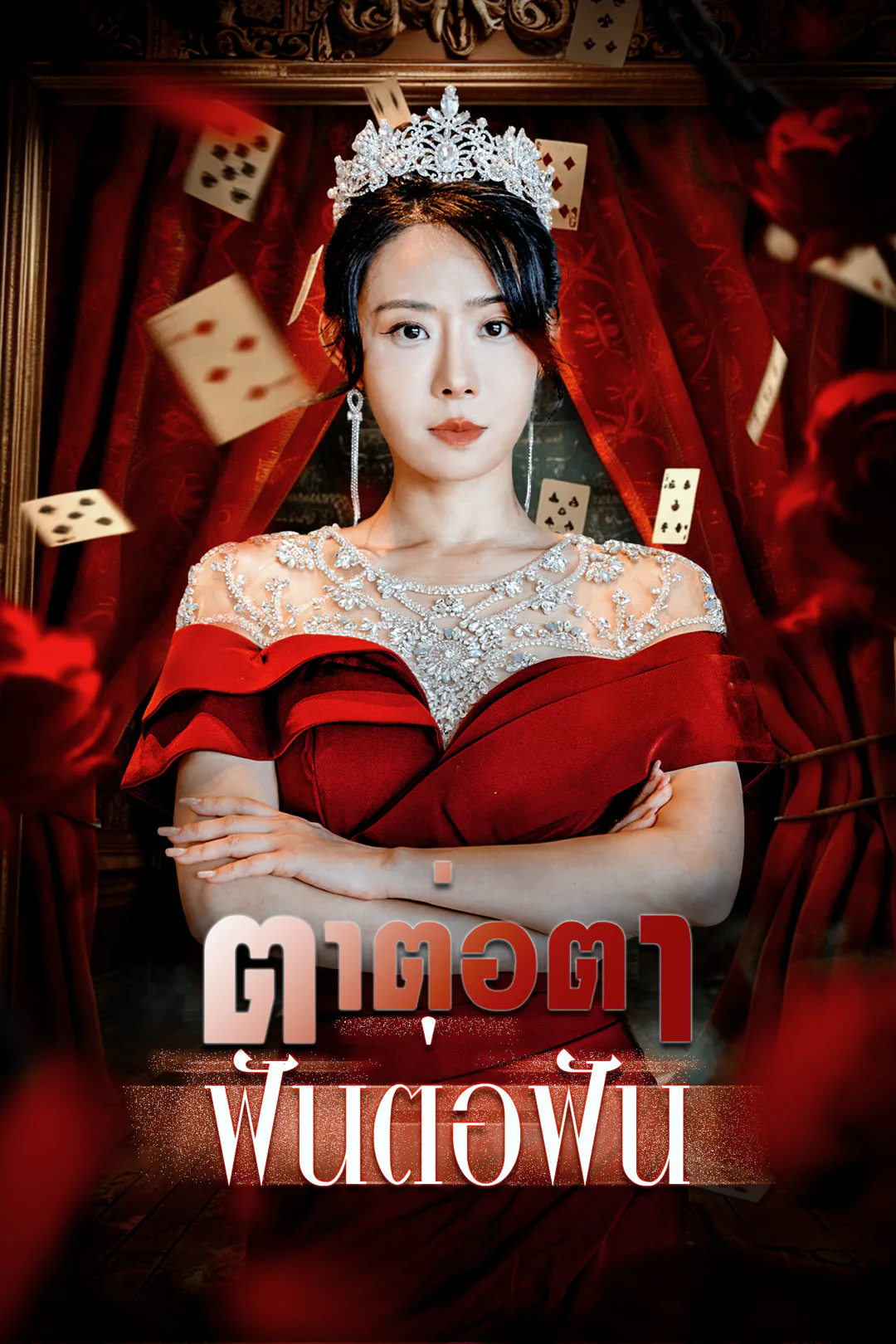 โปสเตอร์ ตาต่อตา ฟันต่อฟัน