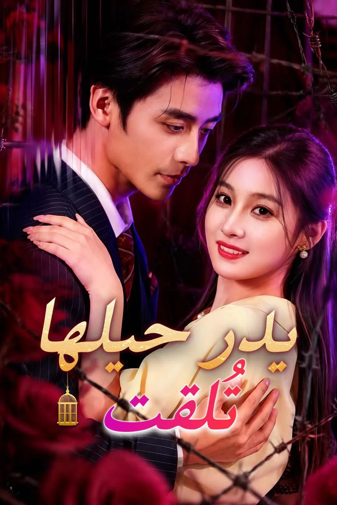 ملصق مسلسل «بعد رحيلها تألقت»