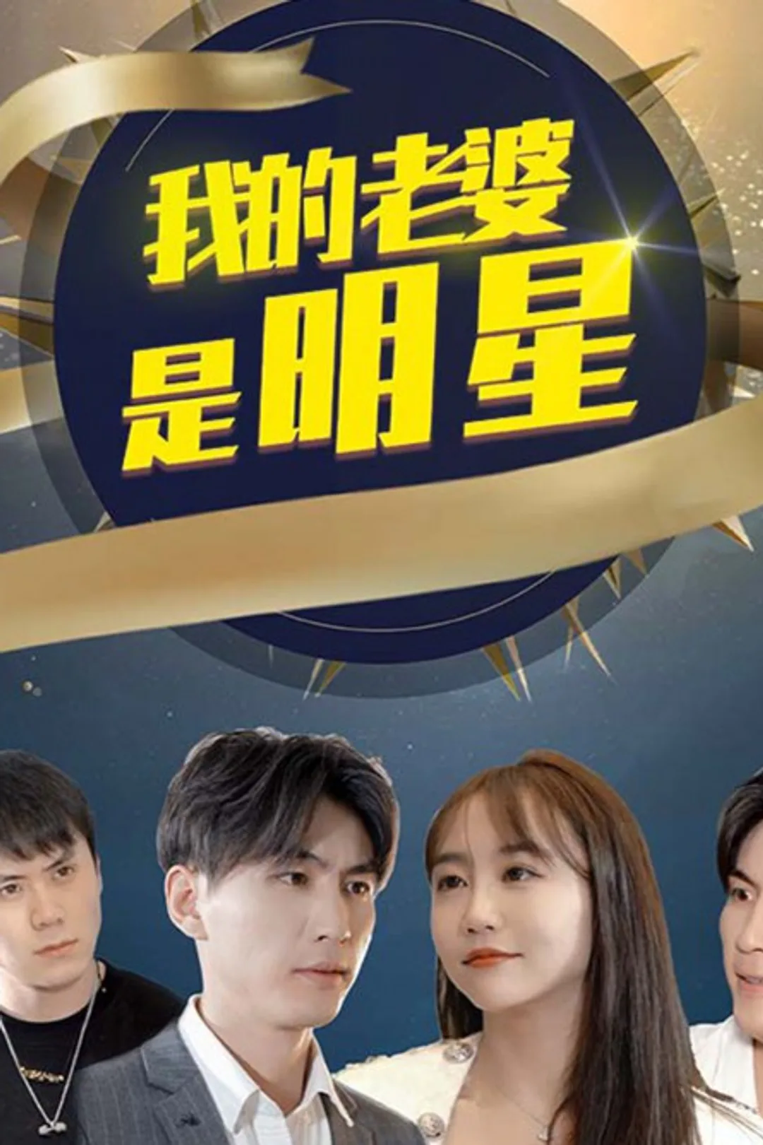 《我的老婆是明星》海报