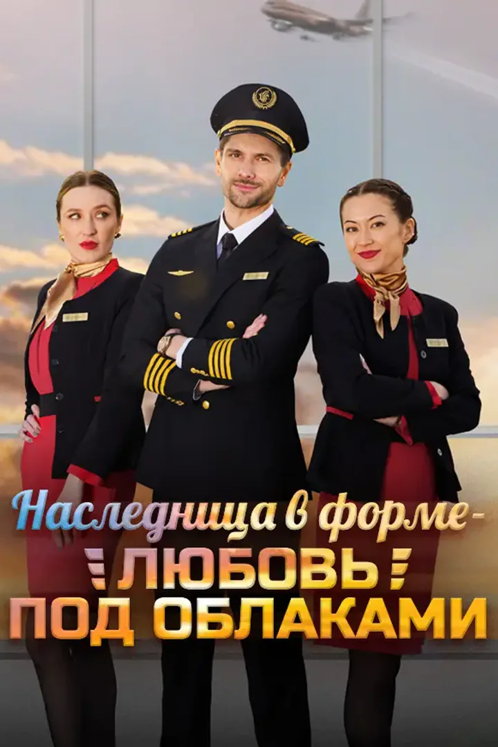 Постер сериала «Наследница в форме — любовь под облаками»