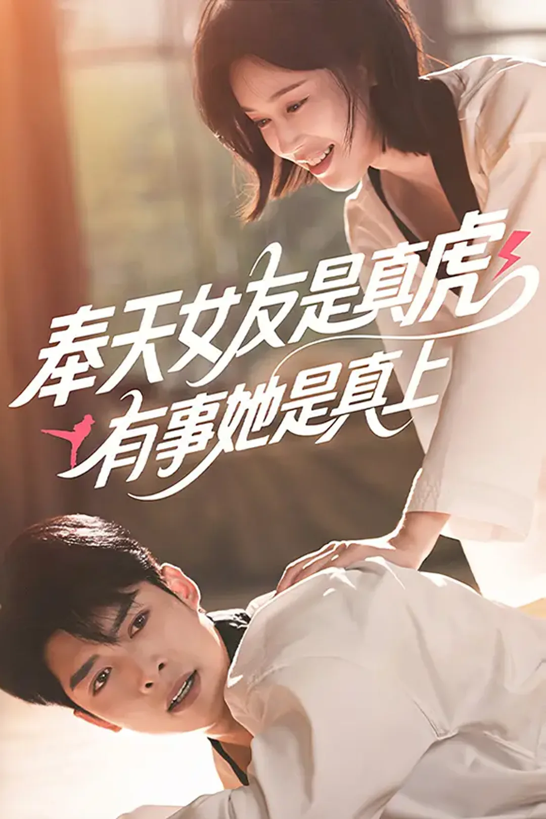 《奉天女友是真虎，有事她是真上》海報