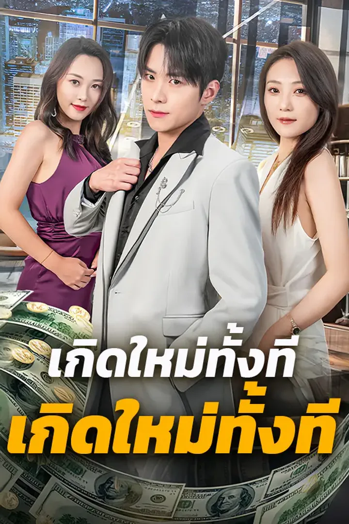 โปสเตอร์ เกิดใหม่ทั้งที ขอเป็นเทพอีกครั้ง
