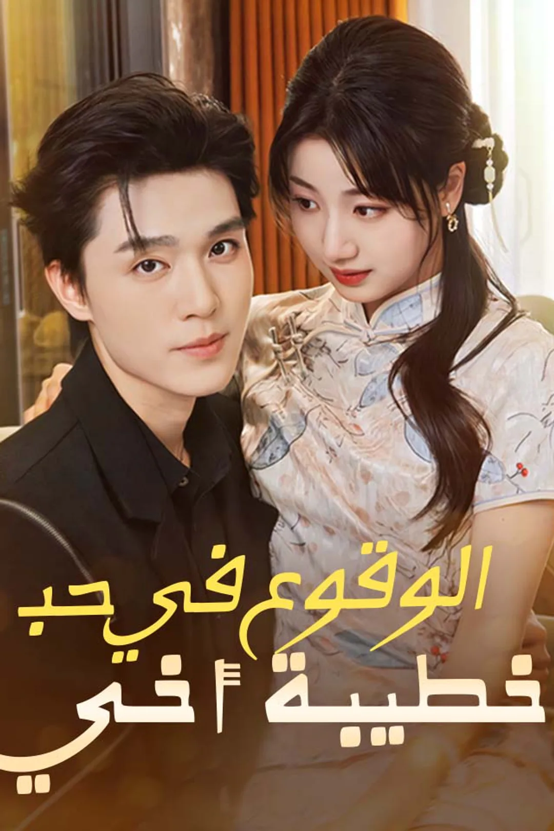 ملصق مسلسل «الوقوع في حب خطيبة أخي»