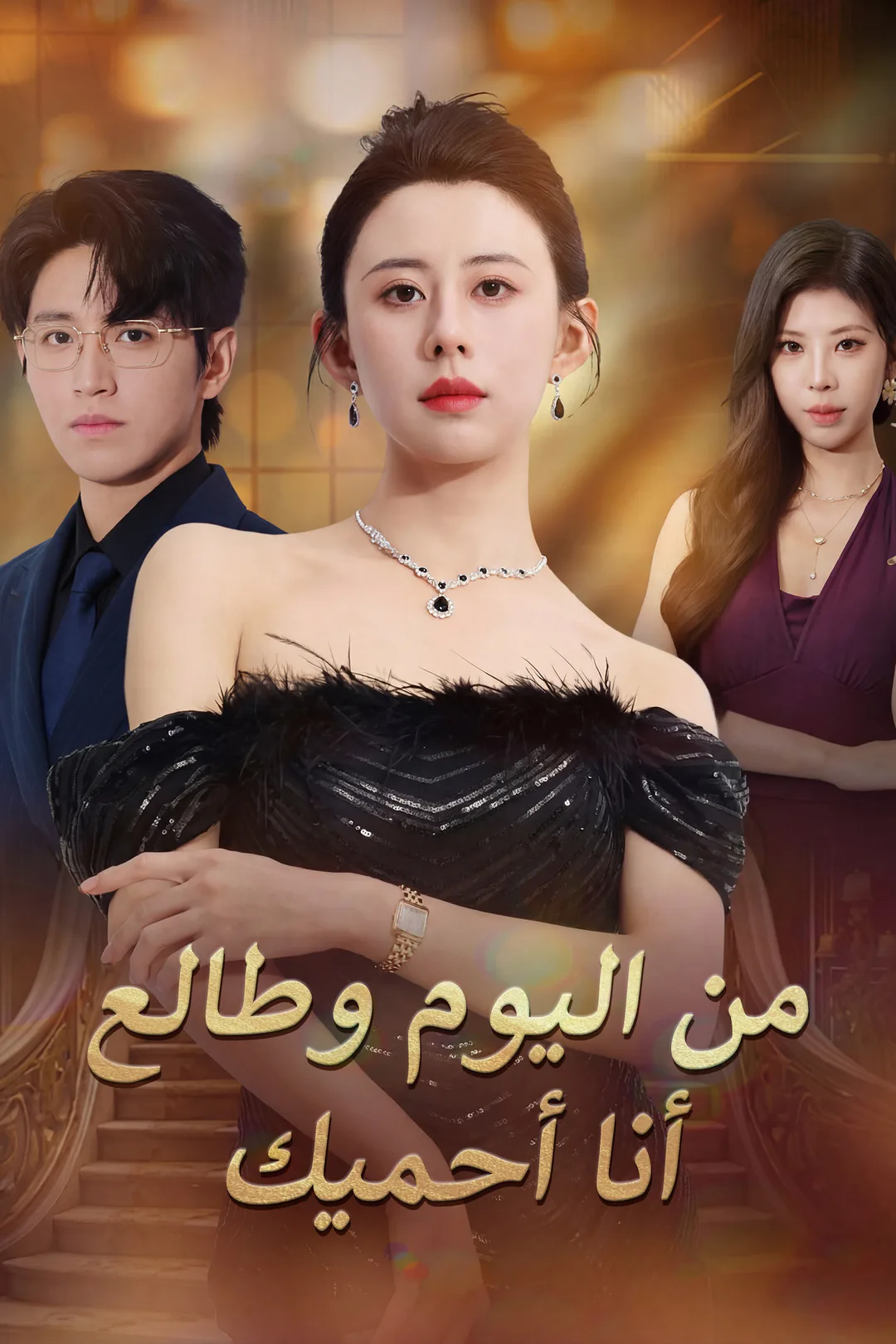 ملصق مسلسل «من اليوم وطالع أنا أحميك»