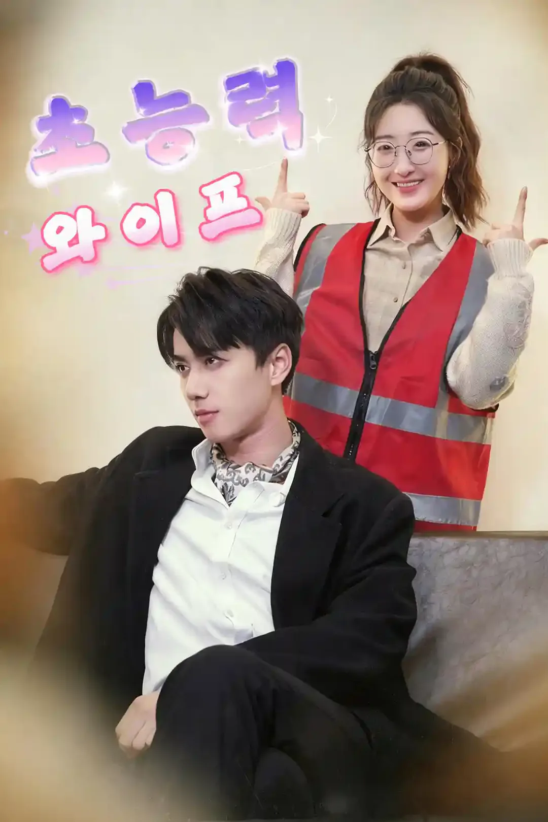 초능력 와이프 포스터